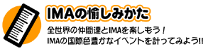 IMAの愉しみかた