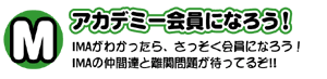 アカデミー会員になろう!