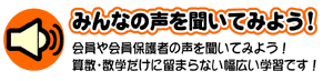 みんなの声を聞いてみよう!