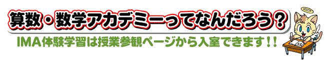 算数・数学アカデミーってなんだろう?