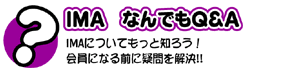 IMAなんでもQ&A