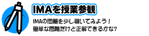 IMAを授業参観