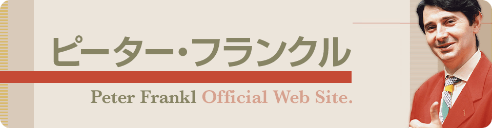 ピーターフランクル Peter Frankl Official Web Site.